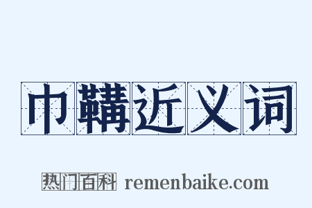 巾鞲近义词是什么意思的图片